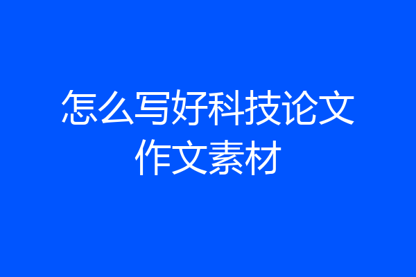 怎么写好科技论文作文素材