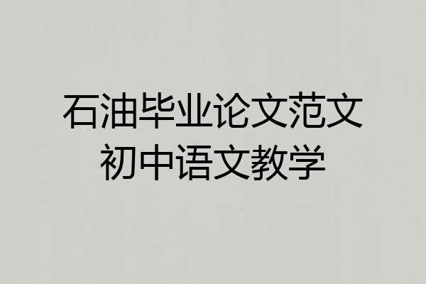 石油毕业论文范文初中语文教学