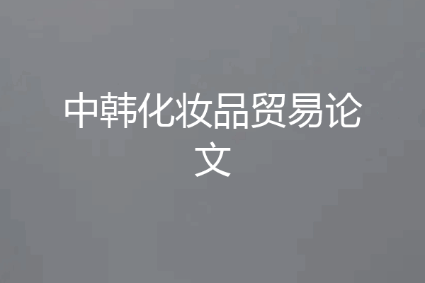 中韩化妆品贸易论文