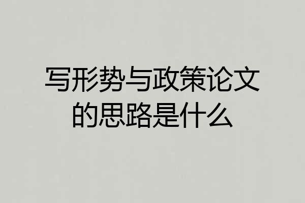 写形势与政策论文的思路是什么