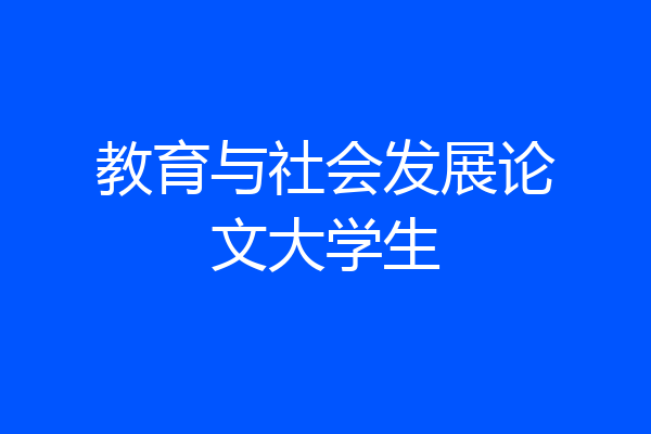 教育与社会发展论文大学生