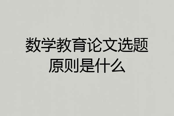 数学教育论文选题原则是什么