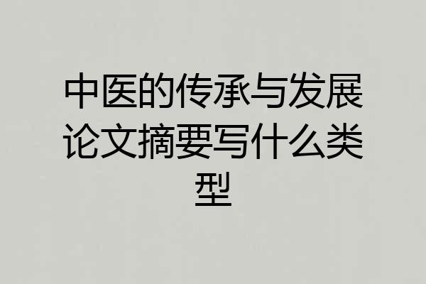 中医的传承与发展论文摘要写什么类型
