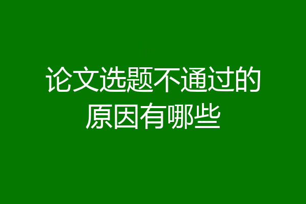 论文选题不通过的原因有哪些
