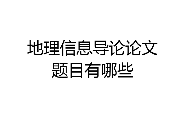 地理信息导论论文题目有哪些