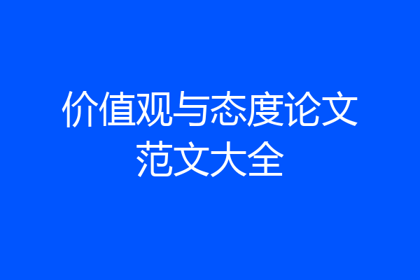 价值观与态度论文范文大全