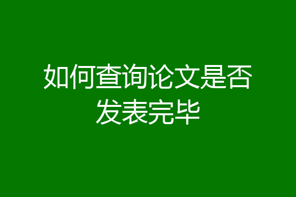 如何查询论文是否发表完毕