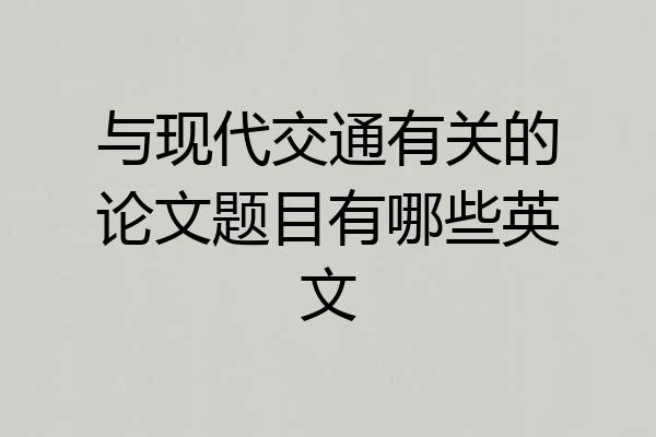 与现代交通有关的论文题目有哪些英文