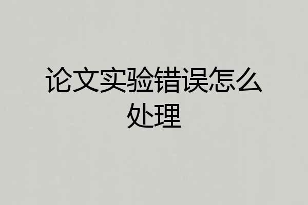 论文实验错误怎么处理