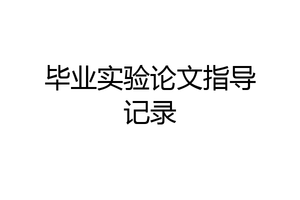 毕业实验论文指导记录