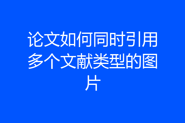 论文如何同时引用多个文献类型的图片