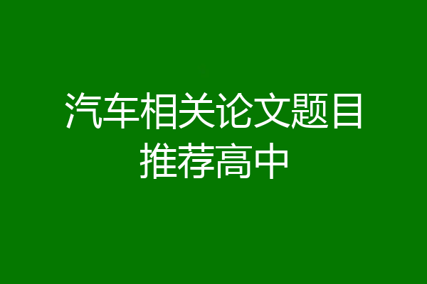 汽车相关论文题目推荐高中