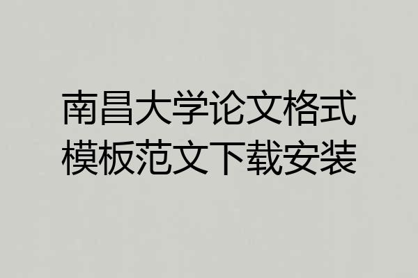 南昌大学论文格式模板范文下载安装
