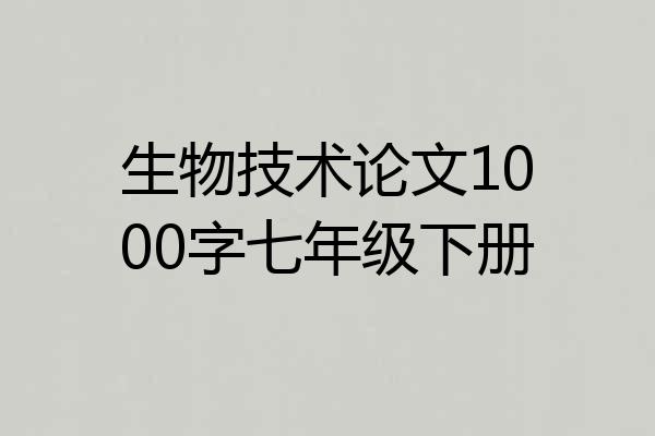 生物技术论文1000字七年级下册