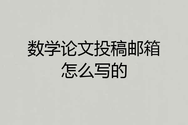 数学论文投稿邮箱怎么写的