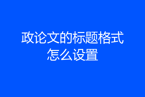 政论文的标题格式怎么设置