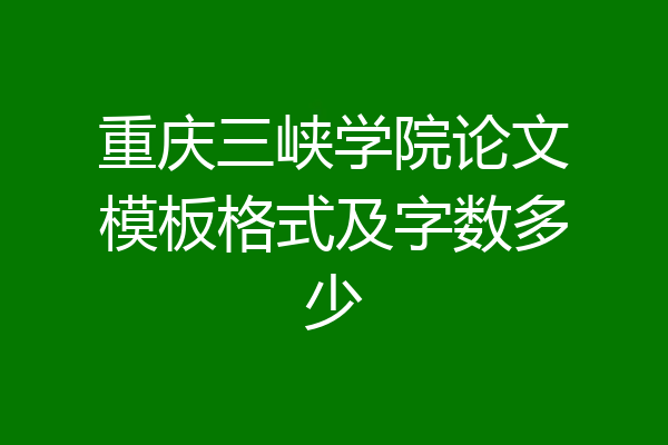 重庆三峡学院论文模板格式及字数多少