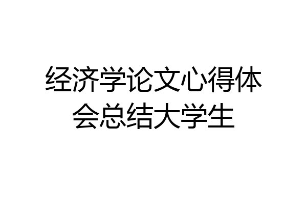 经济学论文心得体会总结大学生