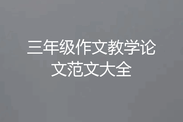三年级作文教学论文范文大全