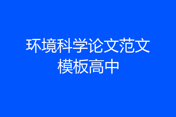 环境科学论文范文模板高中