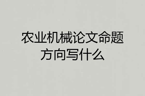 农业机械论文命题方向写什么