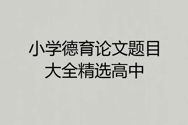 小学德育论文题目大全精选高中