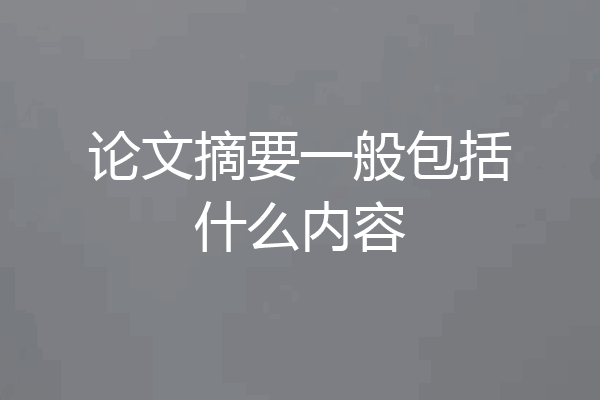 论文摘要一般包括什么内容