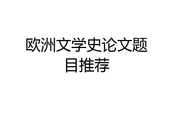 欧洲文学史论文题目推荐