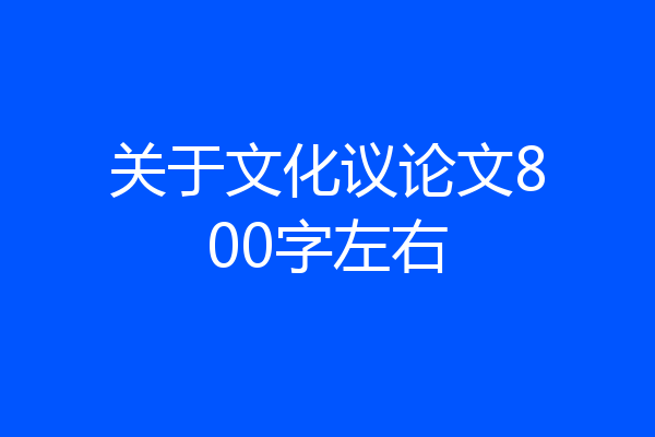 关于文化议论文800字左右