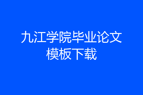 九江学院毕业论文模板下载