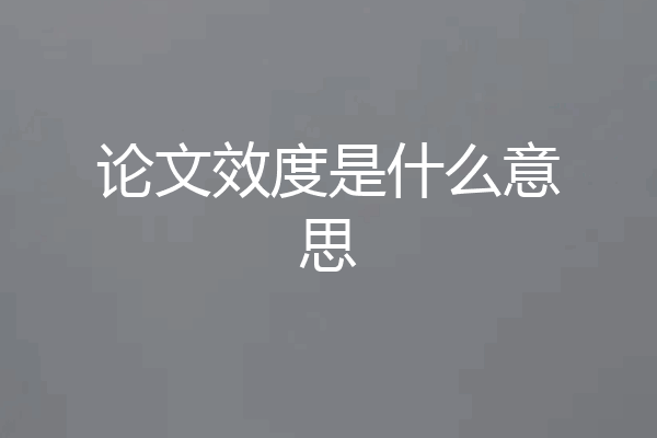 论文效度是什么意思