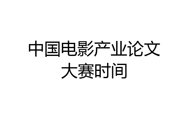 中国电影产业论文大赛时间