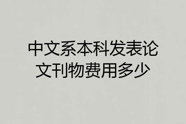 中文系本科发表论文刊物费用多少