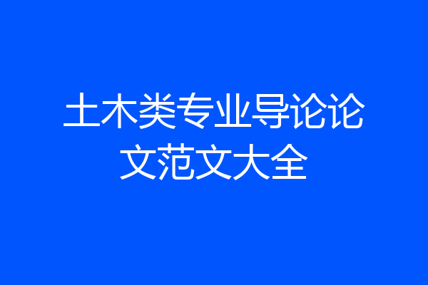 土木类专业导论论文范文大全