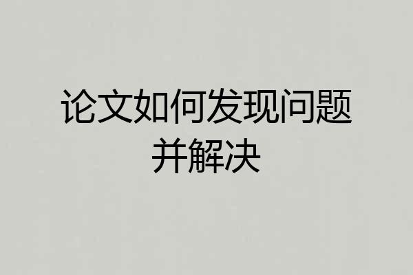 论文如何发现问题并解决
