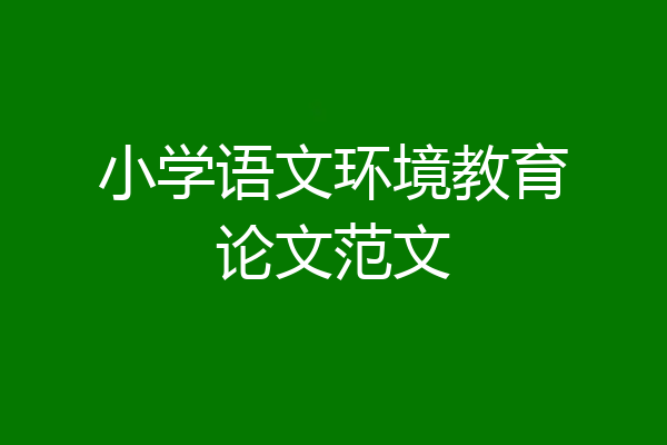 小学语文环境教育论文范文