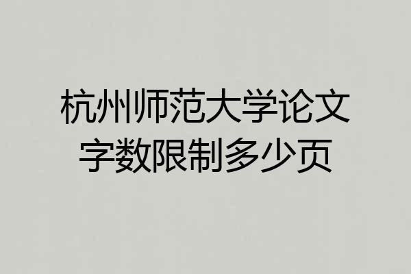 杭州师范大学论文字数限制多少页