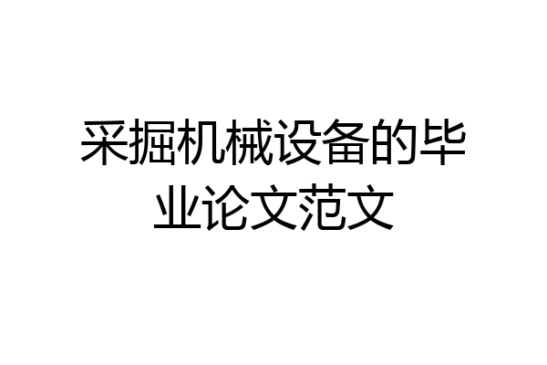 采掘机械设备的毕业论文范文