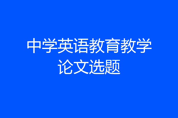 中学英语教育教学论文选题