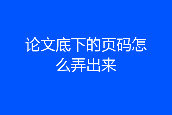 论文底下的页码怎么弄出来