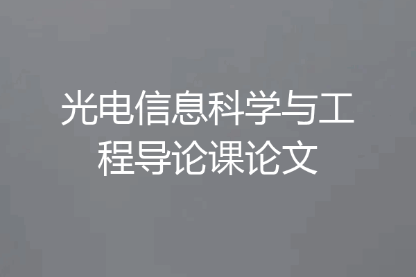 光电信息科学与工程导论课论文
