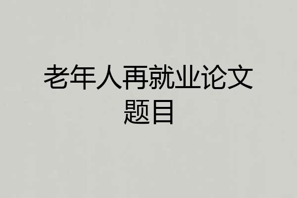 老年人再就业论文题目