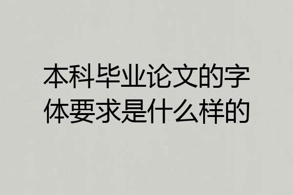 本科毕业论文的字体要求是什么样的