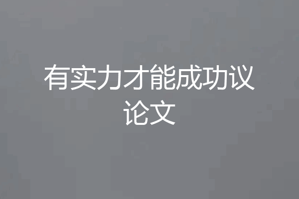 有实力才能成功议论文