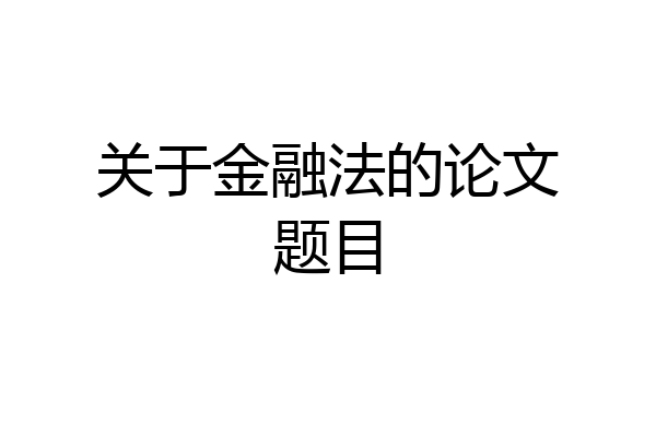 关于金融法的论文题目
