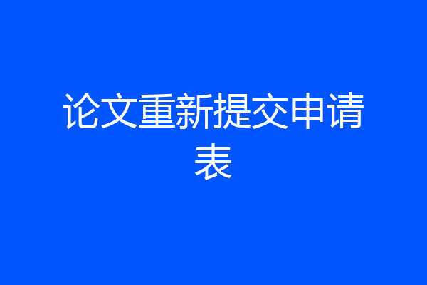 论文重新提交申请表