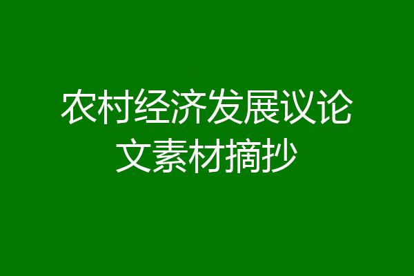 农村经济发展议论文素材摘抄