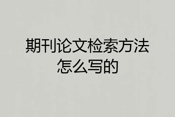 期刊论文检索方法怎么写的