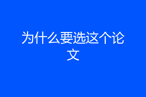 为什么要选这个论文