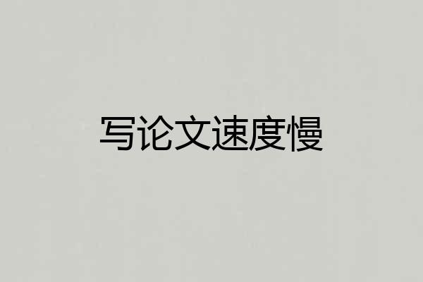写论文速度慢